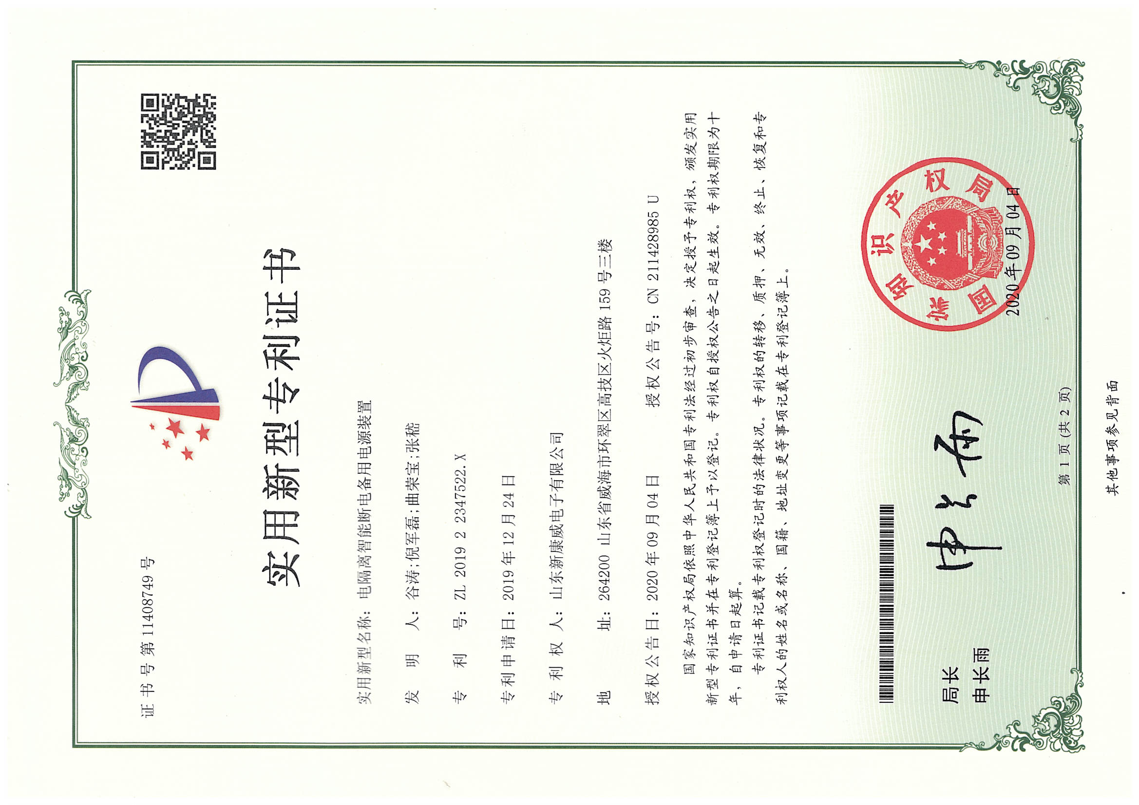电隔离智能断电备用电源装置