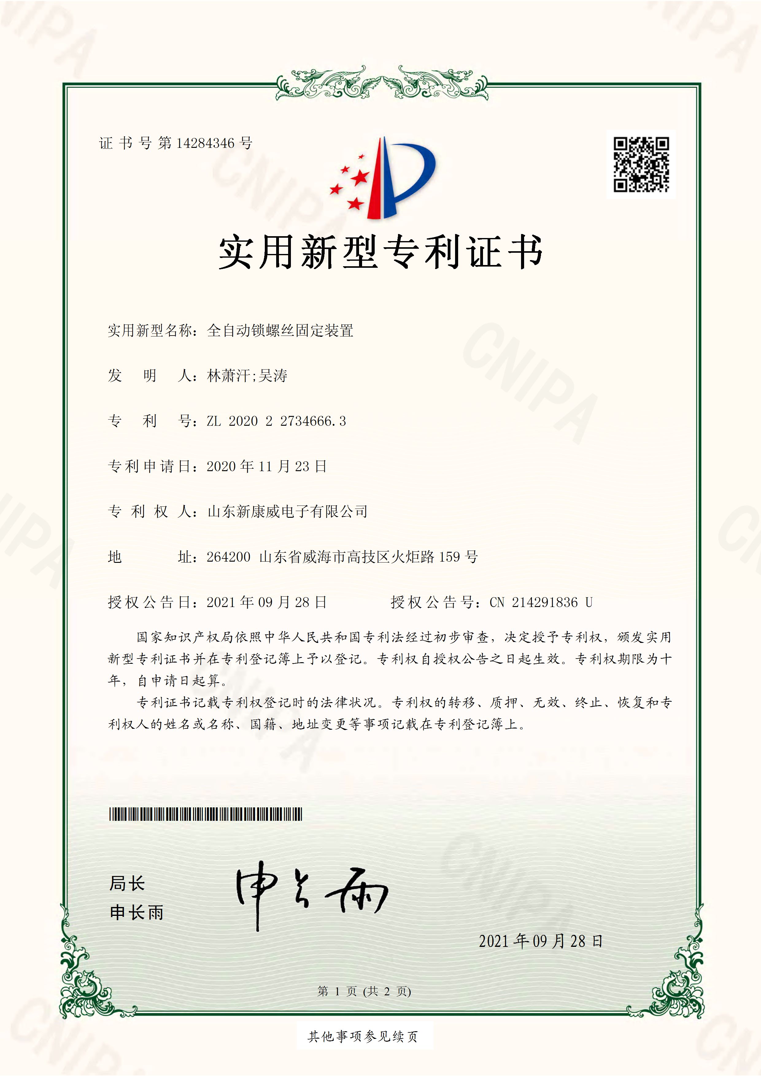 全自动锁螺丝固定装置